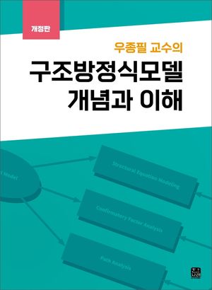 [국내도서] 우종필 교수의 구조방정식모델 개념과 이해
