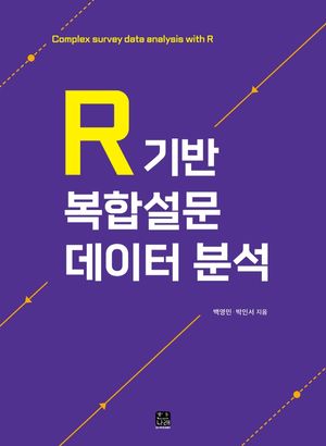 [국내도서] R 기반 복합설문 데이터 분석