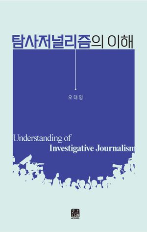 [국내도서] 탐사저널리즘의 이해