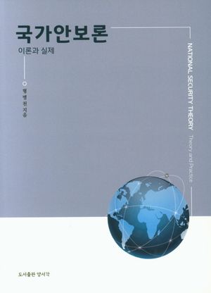 [국내도서] 국가안보론 이론과 실제