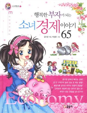 [eBook] 소녀 경제 이야기 65
