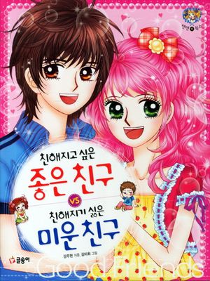 친해지고 싶은 좋은 친구 친해지기 싫은 미운 친구