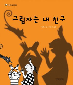 그림자는 내 친구