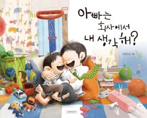 아빠는 회사에서 내 생각 해?