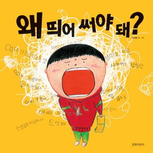 [국내도서] 왜 띄어 써야 돼?