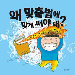 [국내도서] 왜 맞춤법에 맞게 써야 돼?