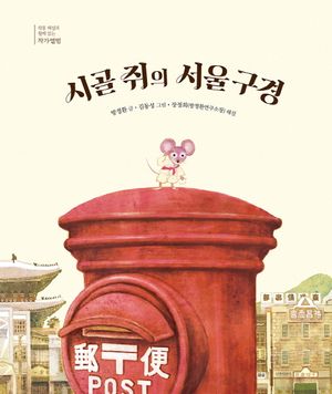 [국내도서] 시골 쥐의 서울 구경