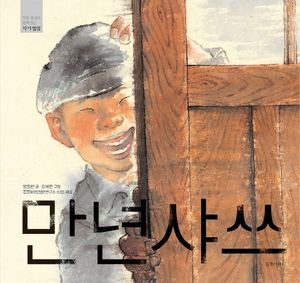 [국내도서] 만년샤쓰