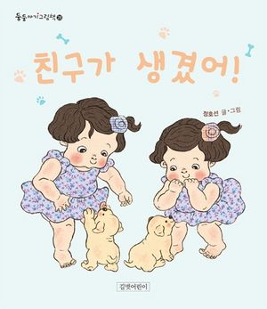 친구가 생겼어!