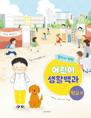 알아서 척척! 어린이 생활백과: 학교 편