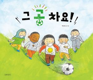 [국내도서] 그 공 차요!