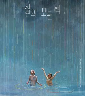 [국내도서] 삶의 모든 색