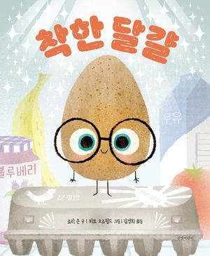 [국내도서] 착한 달걀