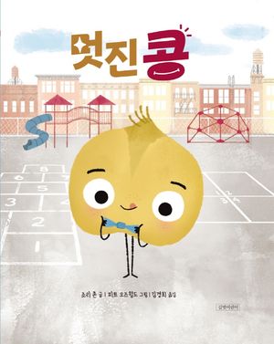 [국내도서] 멋진 콩