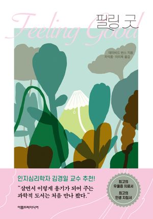 [국내도서] 필링 굿