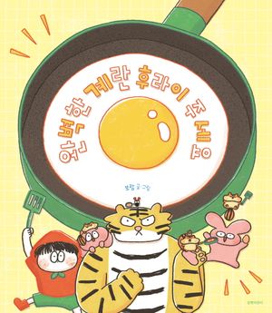 완벽한 계란 후라이 주세요