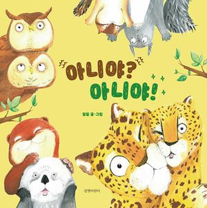 [국내도서] 아니야? 아니야!
