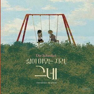 삶이 머무는 자리, 그네