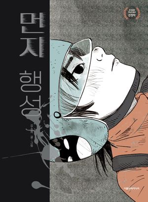 먼지 행성