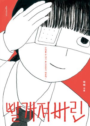 빨개져버린
