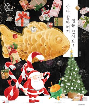 산타 할아버지 질문 있어요!