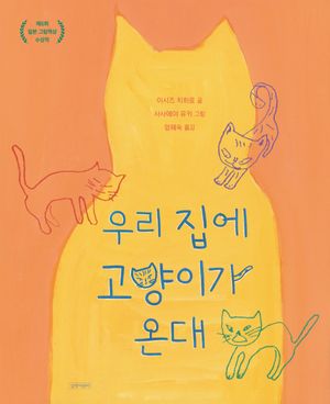 [국내도서] 우리 집에 고양이가 온대