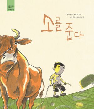 [국내도서] 소를 줍다
