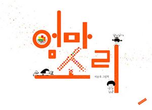 엄마소리