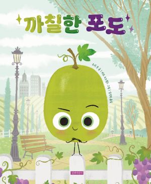 [국내도서] 까칠한 포도
