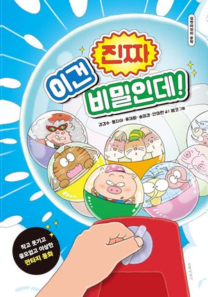 [국내도서] 이건 진짜 비밀인데!