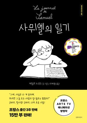사뮈엘의 일기