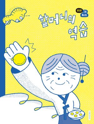 할머니의 역습