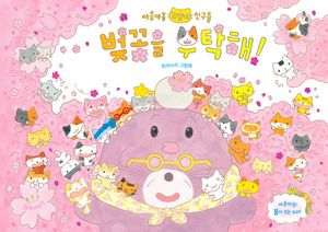 벚꽃을 부탁해!