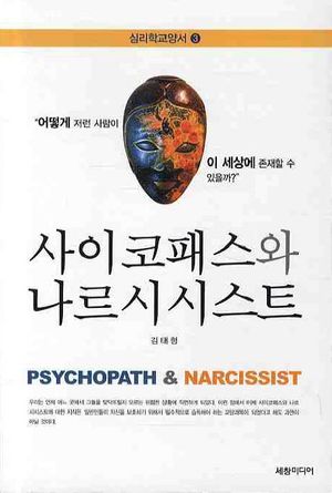 사이코패스와 나르시시스트