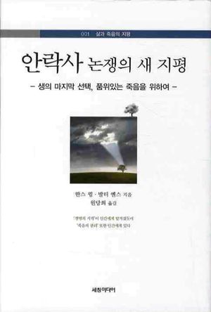 [국내도서] 안락사 논쟁의 새 지평