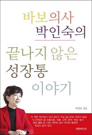 [국내도서] 바보의사 박인숙의 끝나지 않은 성장통 이야기