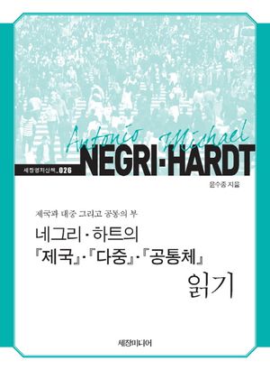 [eBook] 네그리 하트의 제국 다중 공통체 읽기