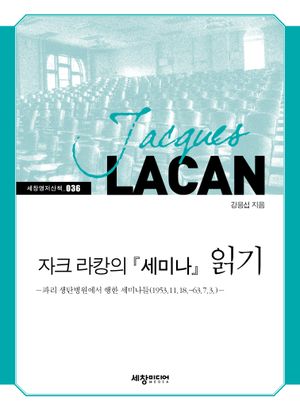 [eBook] 자크 라캉의 세미나 읽기