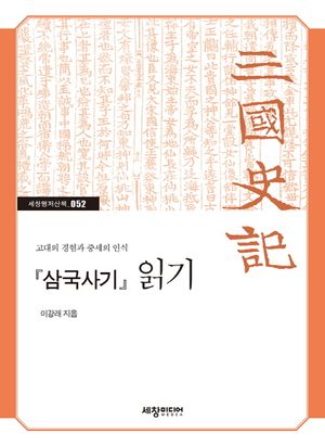 <삼국사기> 읽기