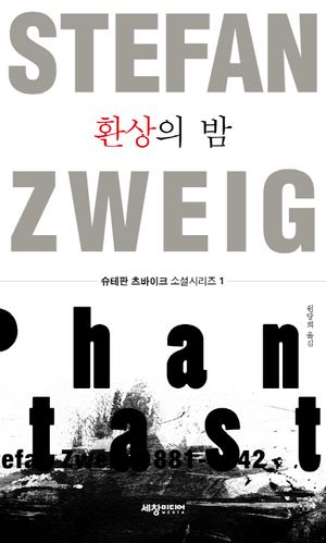 환상의 밤