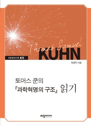토머스 쿤의 『과학혁명의 구조』 읽기