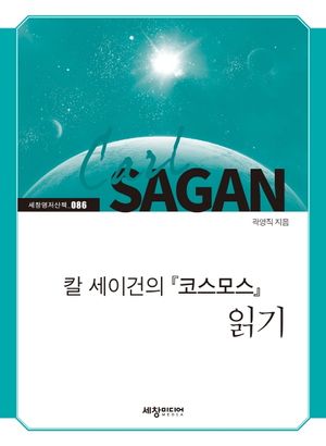 칼 세이건의 '코스모스' 읽기