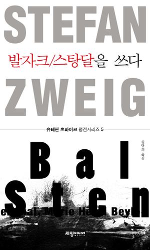 발자크/스탕달을 쓰다