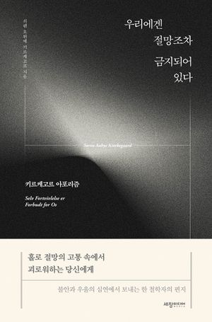 우리에겐 절망조차 금지되어 있다: 키르케고르 아포리즘
