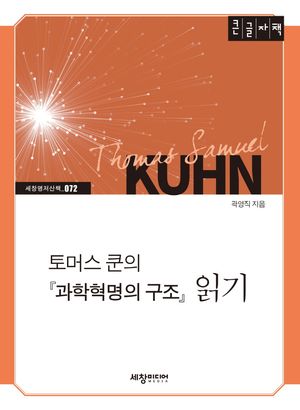 토머스 쿤의 과학혁명의 구조 읽기(큰글자책)