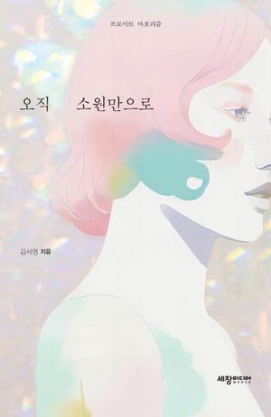[국내도서] 오직 소원만으로