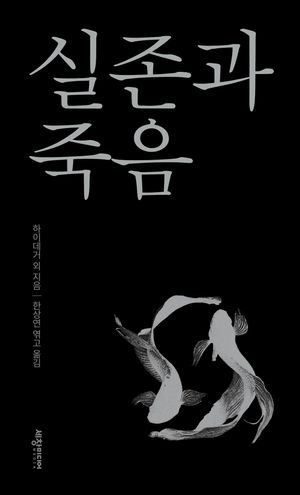 [국내도서] 실존과 죽음