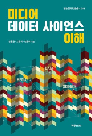 미디어 데이터 사이언스 이해