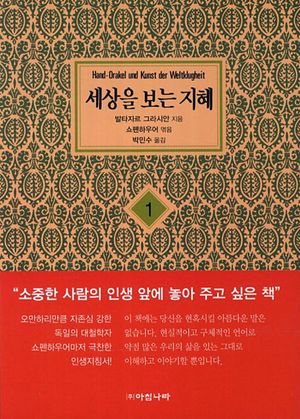 세상을 보는 지혜 1