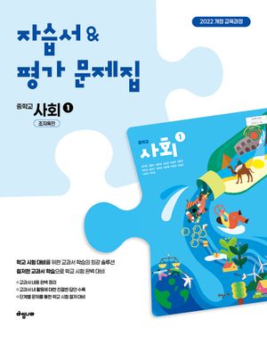 [국내도서] 자습서&평가문제집 중학 사회 1(2025)